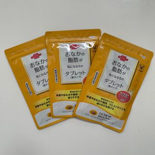 タイショウセイヤク(大正製薬)のおなかの脂肪が気になる方のタブレット　3個セット(ダイエット食品)