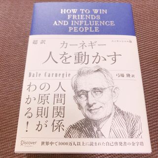 新品　超訳カーネギー人を動かすエッセンシャル版(人文/社会)