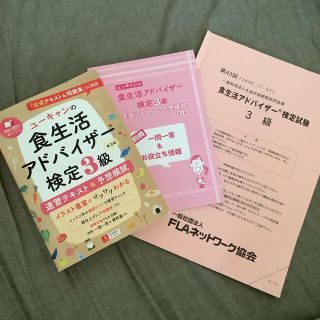 ユーキャンの食生活アドバイザー検定３級速習テキスト＆予想模試  検定試験問題付き(科学/技術)