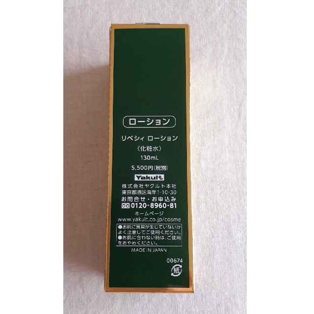 ヤクルトREVECYローション130ml コスメ/美容のスキンケア/基礎化粧品(化粧水/ローション)の商品写真