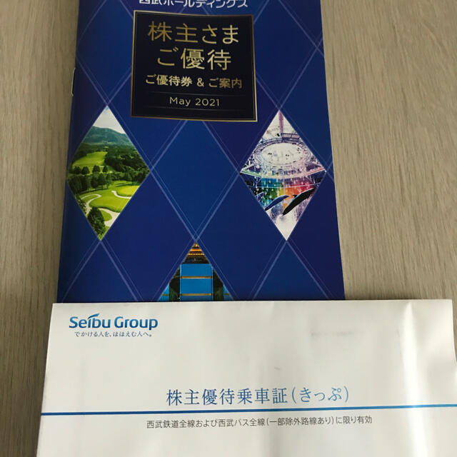 西武　株主優待冊子（1000株）＋乗車券10枚