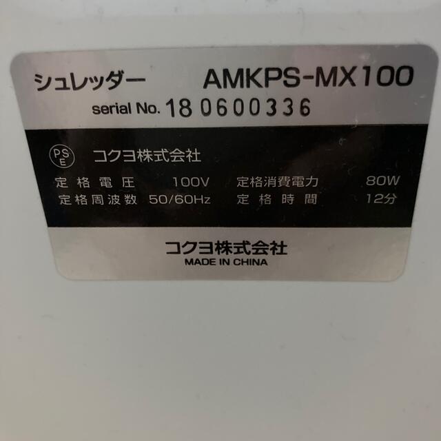 コクヨ(コクヨ)のシュレッダーAMKPS-MX100 インテリア/住まい/日用品のオフィス用品(オフィス用品一般)の商品写真