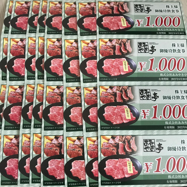 あみやき亭 株主優待 32000円分 - レストラン/食事券