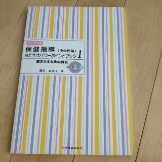 【保健指導おたすけパワ－ポイントブック１ 書きかえも自由自在 】CD-ROM付き(健康/医学)