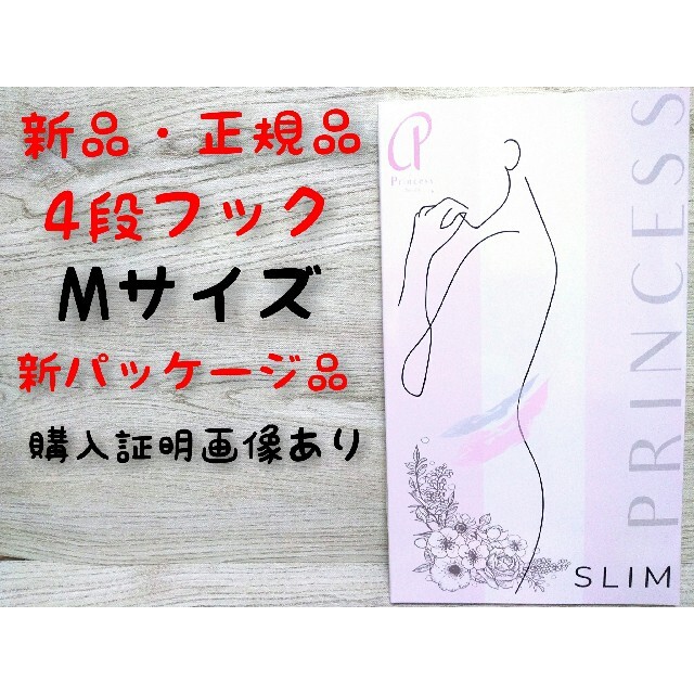 【新品・正規品】プリンセススリム　4段フック　Mサイズ