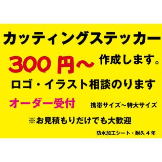 カッティングステッカー作成　デカール 切り文字  制作 オリジナルシール(ステッカー)