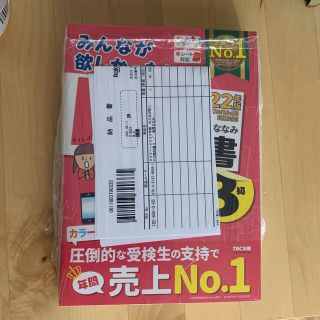 タックシュッパン(TAC出版)のみんなが欲しかったFPの教科書　3級　2021(資格/検定)