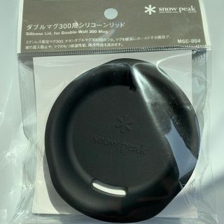 スノーピーク(Snow Peak)のスノーピーク　ダブルマグ300用シリコーンリッド(食器)