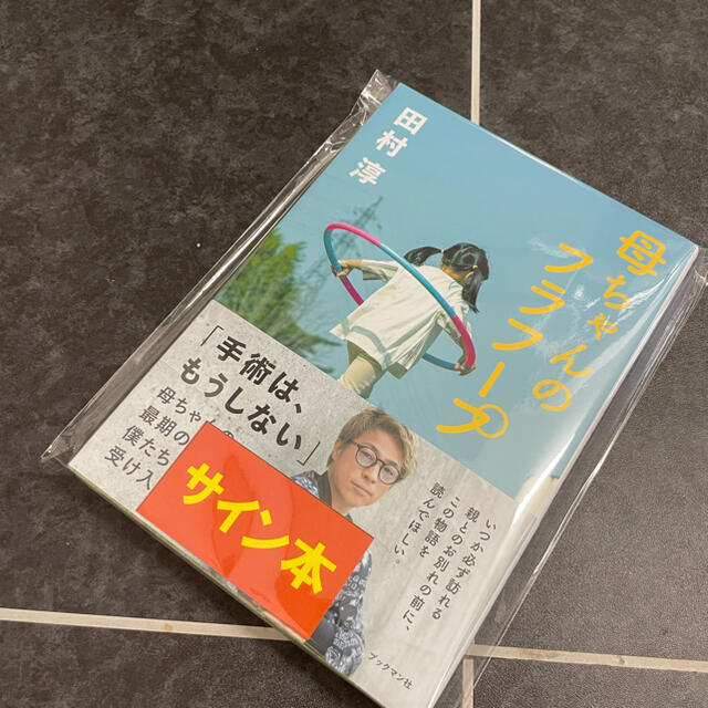 母ちゃんのフラフープ　サイン本 エンタメ/ホビーの本(文学/小説)の商品写真