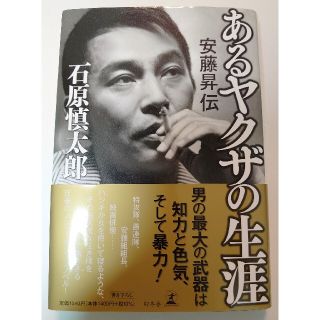 ゲントウシャ(幻冬舎)のあるヤクザの生涯安藤昇伝(ノンフィクション/教養)