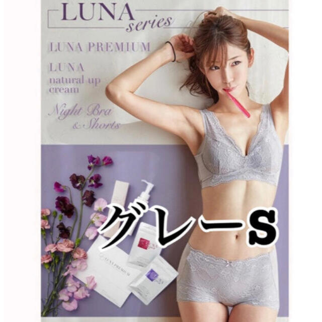 新品未使用　LUNA ナイトブラ　グレー　Sサイズ