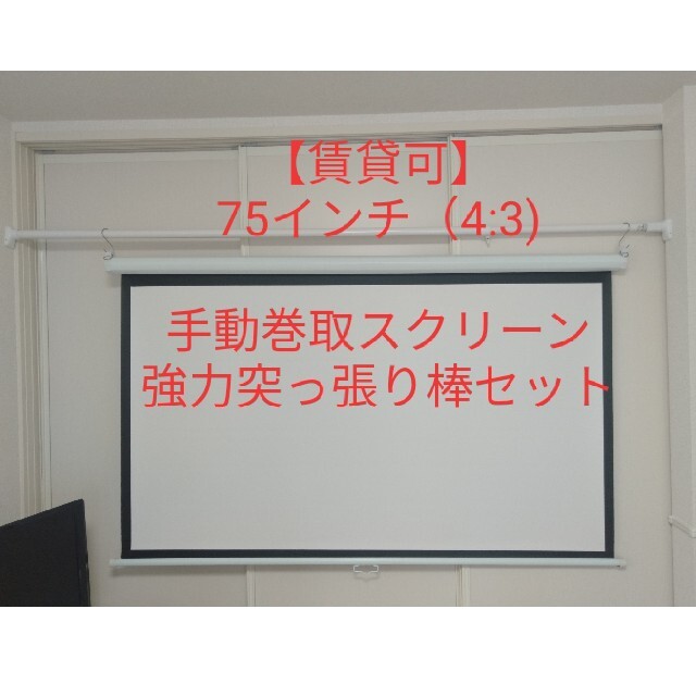 【送料無料】75インチスクリーン壁掛けセット（賃貸可）