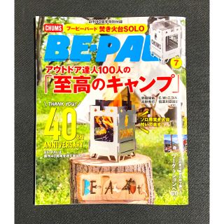 チャムス(CHUMS)のBE－PAL (ビーパル) 2021年 07月号 CHUMS ミニ焚き火台付(趣味/スポーツ)