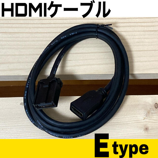 HDMIケーブル Eタイプ〜Aタイプ　メス　トヨタ　ホンダ　三菱　日産　ダイハツ 自動車/バイクの自動車(カーナビ/カーテレビ)の商品写真