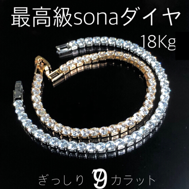 至高　テニスブレス　ブレスレット　SONAダイヤモンド