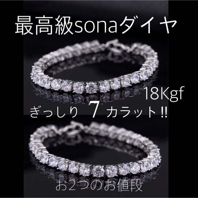 ギフト梱包】最高級ダイヤ(人工石) 18Kgf ぎっしり7カラット ブレス-