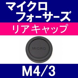 L1● M4/3 用 ★ リアキャップ(レンズ(ズーム))