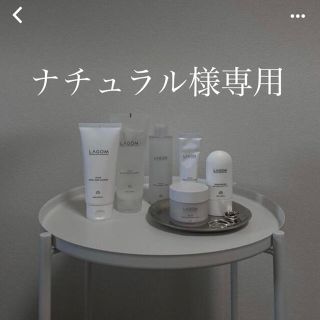 ラーゴム(LAGOM)のkナチュラル様専用(洗顔料)