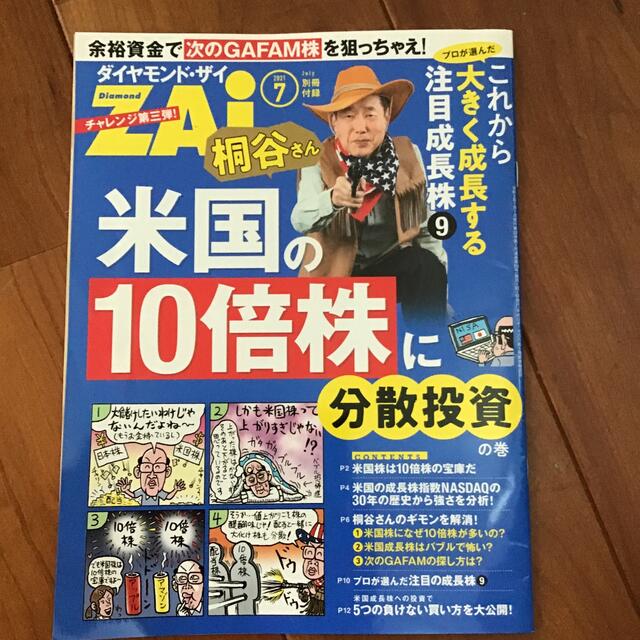 ダイヤモンド社(ダイヤモンドシャ)のダイヤモンド ZAi (ザイ) 2021年 07月号 エンタメ/ホビーの雑誌(ビジネス/経済/投資)の商品写真