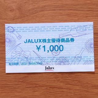 ジャル(ニホンコウクウ)(JAL(日本航空))のJALUX　株主優待(ショッピング)