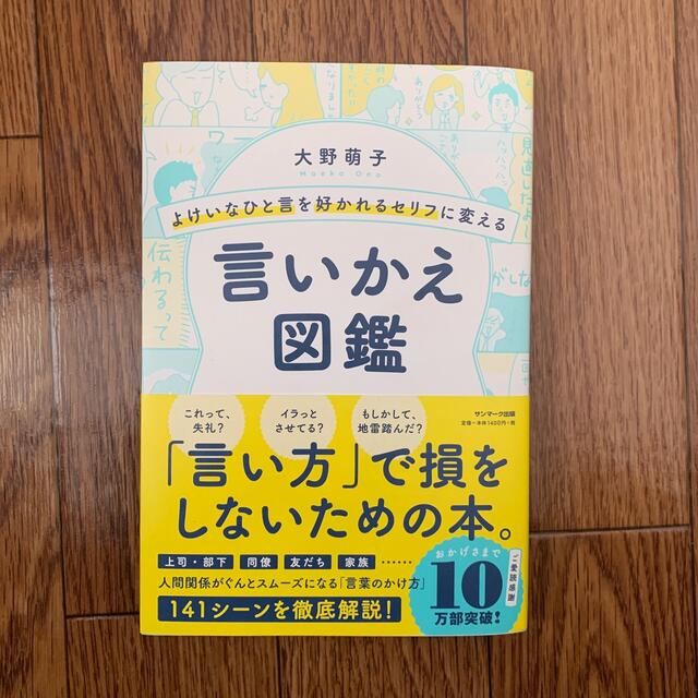 よけいなひと言を好かれるセリフに変える言いかえ図鑑 エンタメ/ホビーの本(ビジネス/経済)の商品写真