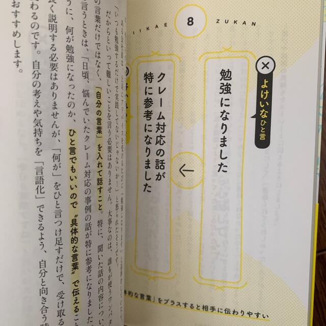 よけいなひと言を好かれるセリフに変える言いかえ図鑑 エンタメ/ホビーの本(ビジネス/経済)の商品写真