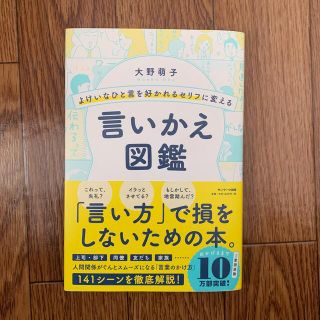 よけいなひと言を好かれるセリフに変える言いかえ図鑑(ビジネス/経済)