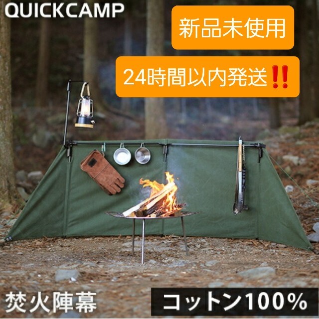 翌日到着可能 クイックキャンプ  焚火陣幕 - homura サンド QC-WS
