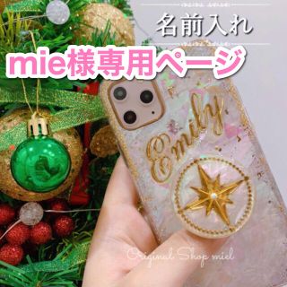 mie様(スマホケース)