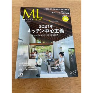 Modern Living 257号 6月号(住まい/暮らし/子育て)