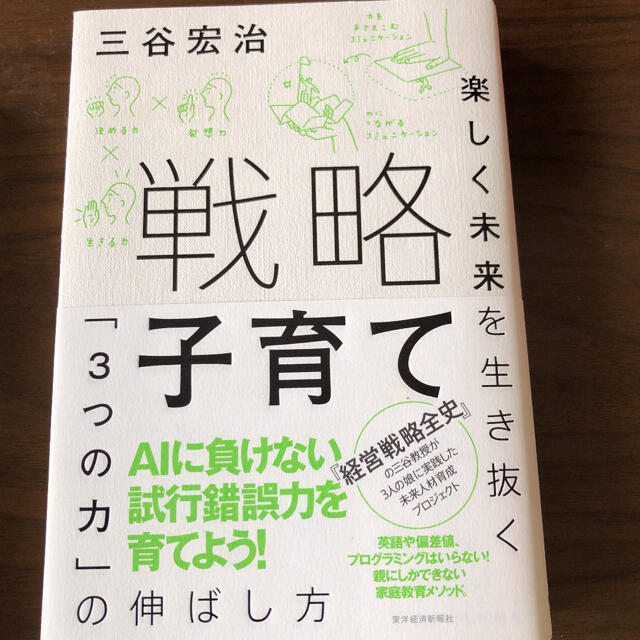 戦略子育て 楽しく未来を生き抜く「３つの力」の伸ばし方 エンタメ/ホビーの雑誌(結婚/出産/子育て)の商品写真