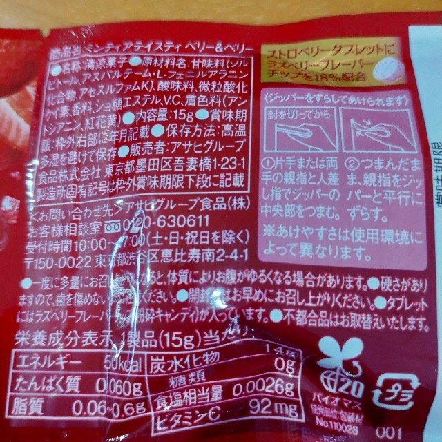 アサヒ(アサヒ)の【送料無料】ミンティア　テイスティ　ベリー&ベリー　20袋 食品/飲料/酒の食品(菓子/デザート)の商品写真