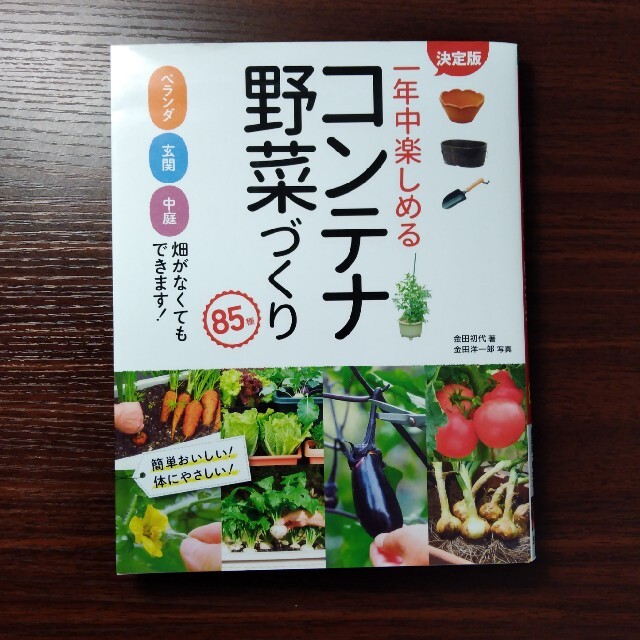 一年中楽しめるコンテナ野菜づくり８５種 ［決定版］ベランダ・玄関・中庭・畑がなく エンタメ/ホビーの本(趣味/スポーツ/実用)の商品写真