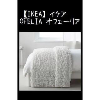 イケア(IKEA)のIKEA イケア OFELIA オフェーリア 毛布 ホワイト(毛布)
