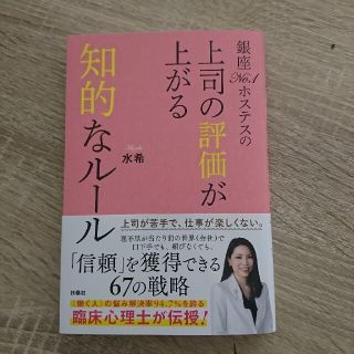 銀座Ｎｏ．１ホステスの上司の評価が上がる知的なルール(ビジネス/経済)