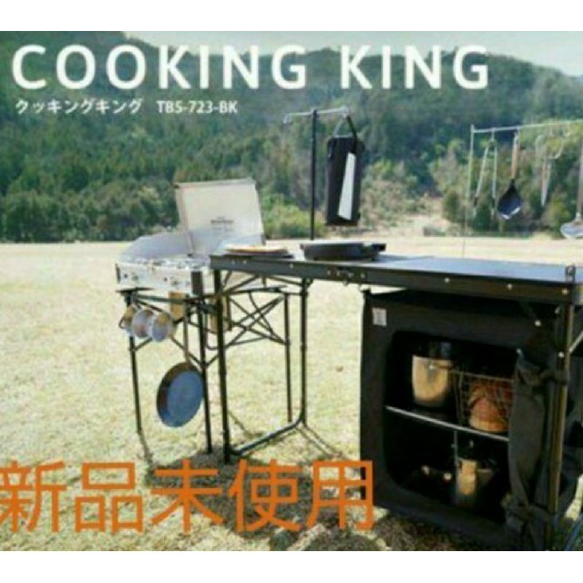 新品未開封TB5-723-BKDOD COOKING KING クッキング