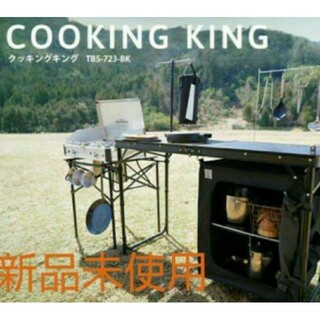 新品未開封TB5-723-BKDOD COOKING KING クッキング(テーブル/チェア)