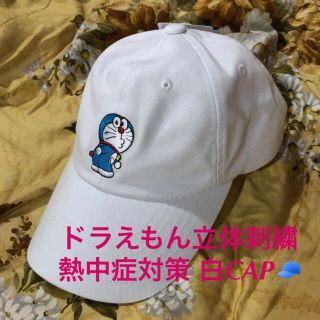 バンダイ(BANDAI)の希少な五十周年記念 ドラえもん立体刺繍熱中症対策 白CAP(キャップ)