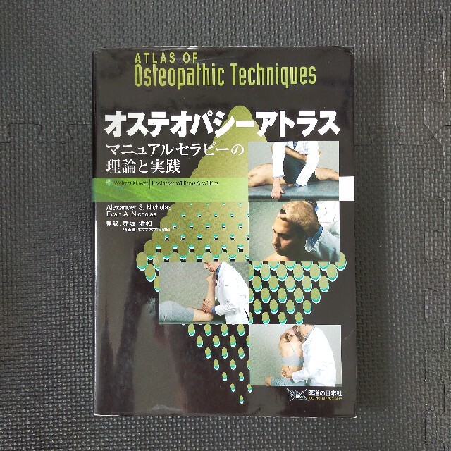 【即日発送☆】オステオパシ－アトラス マニュアルセラピ－の理論と実践