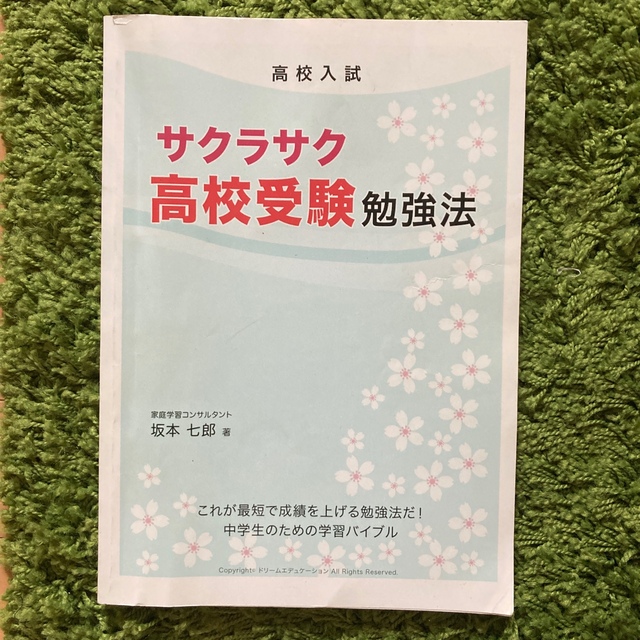 安心の定価販売 サクラサク高校受験勉強法 超目玉 Colestevenssalon Com