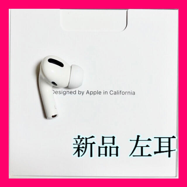 【純正品】AirPods Pro イヤホン 左耳 のみ 片耳Airpods国内正規品