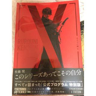 ☆ニコニコ様専用☆ 佐藤健 るろうに剣心 XEDITION 特別版パンフレット(印刷物)