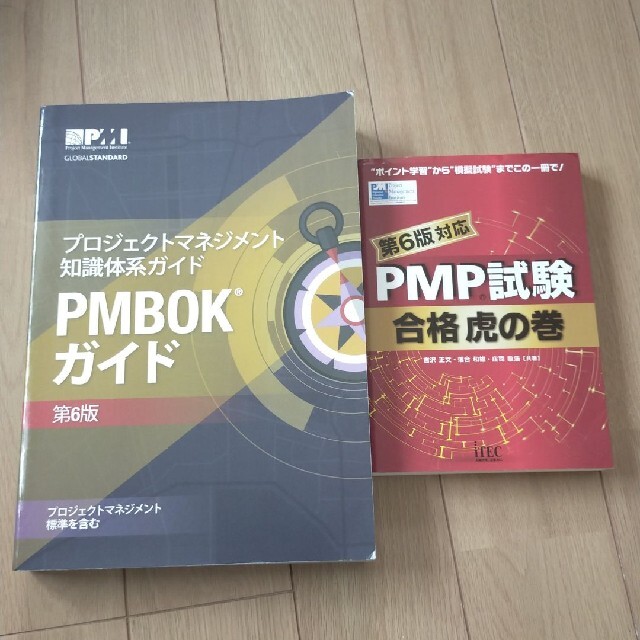 PMP対策 PMBOKガイド第6版、PMP試験合格虎の巻