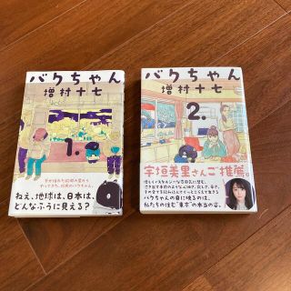 バクちゃん １　2 セット(青年漫画)