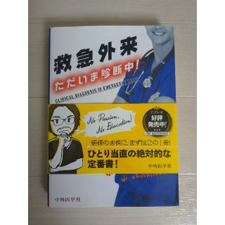 救急外来ただいま診断中！(健康/医学)