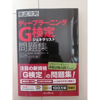 徹底攻略ディープラーニングＧ検定ジェネラリスト問題集(その他)