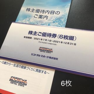セントラルスポーツ　株主優待券　6枚(その他)