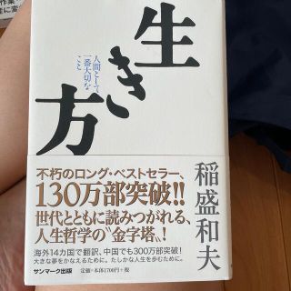 サンマークシュッパン(サンマーク出版)の生き方 人間として一番大切なこと(その他)