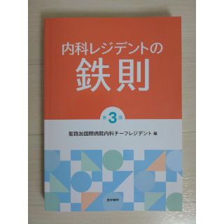 内科レジデントの鉄則 第３版(健康/医学)