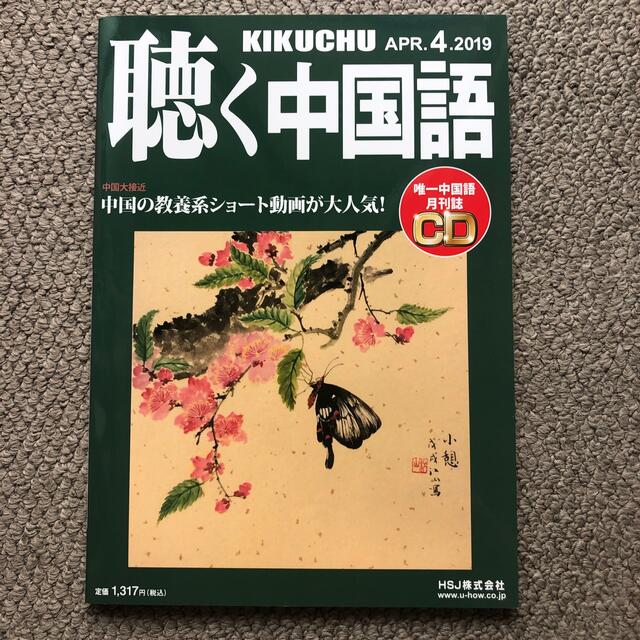 聴く中国語 2019年 01月号ー04月号 エンタメ/ホビーの雑誌(専門誌)の商品写真